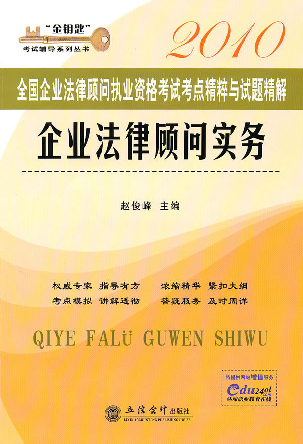 2010企业法律顾问实务 考点精粹与试题精解