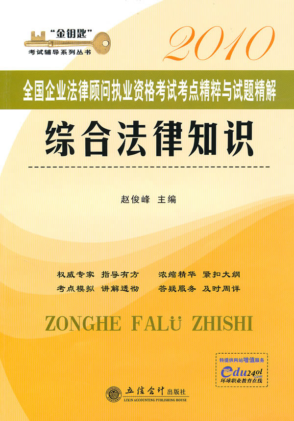 2010综合法律知识 考点精粹与试题精解