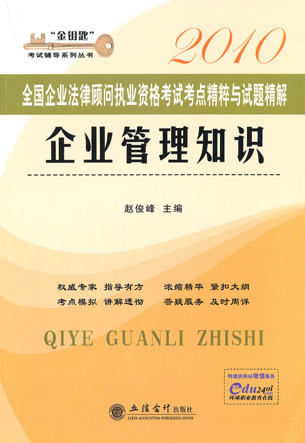 2010企业管理知识 考点精粹与试题精解