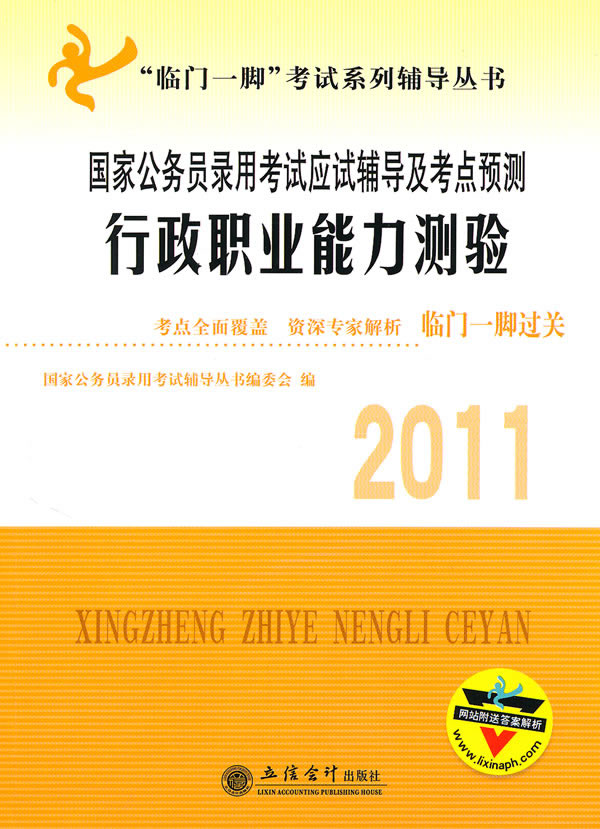 2011行政职业能力测验应试辅导及考点预测(临门一脚)