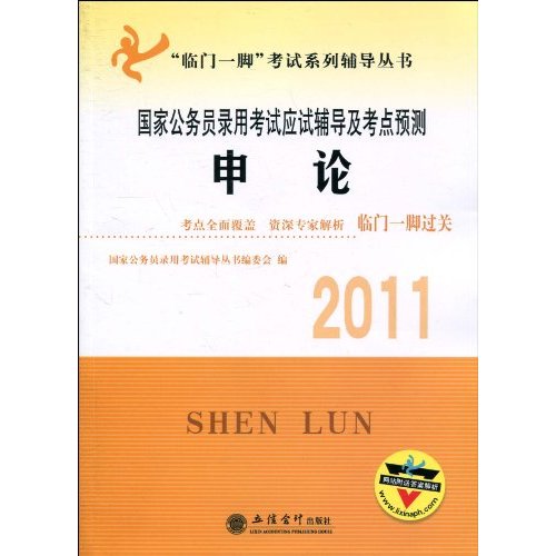 2011申论应试辅导及考点预测(临门一脚)