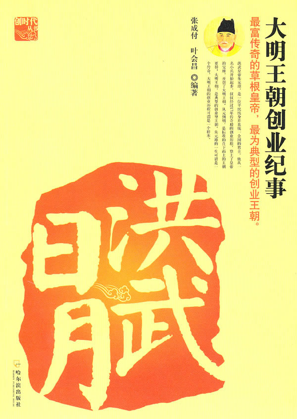 洪武日月-大明王朝创业纪事