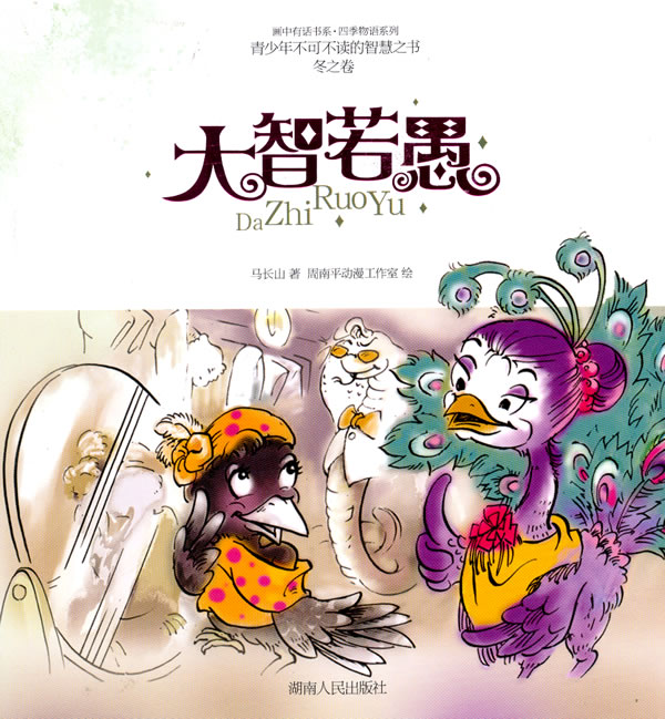 冬之卷-大智若愚