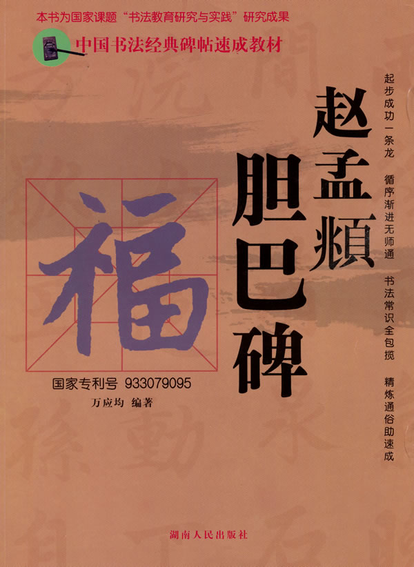 赵孟頫胆巴碑