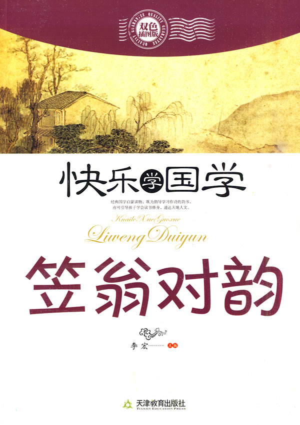 笠翁对韵-快乐学国学-双色插图版