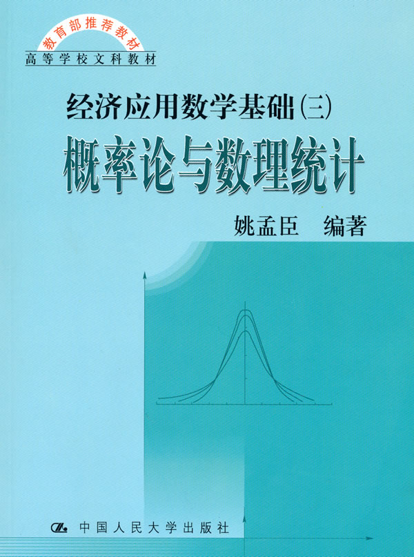 概率论与数理统计(经济应用数学基础(三))(推荐教材;高等学校文科教材)