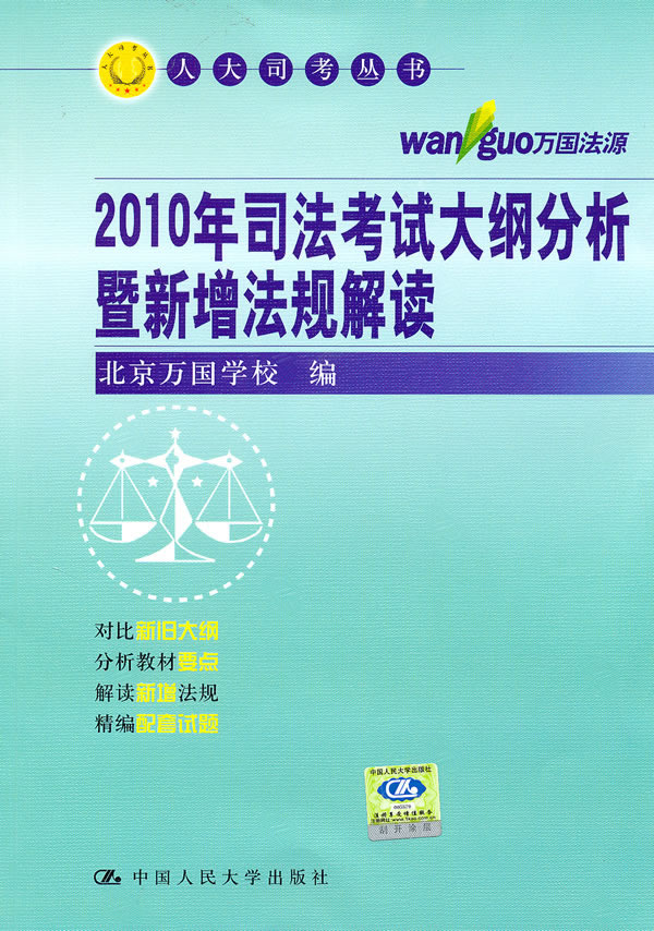 2010年司法考试大纲分析暨新增法规解读(人大司考丛书)