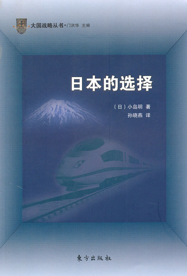 日本的选择-大国战略丛书