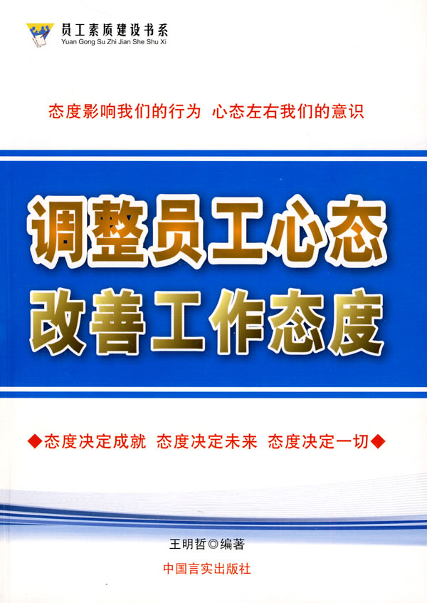 调整员工心态改善工作态度