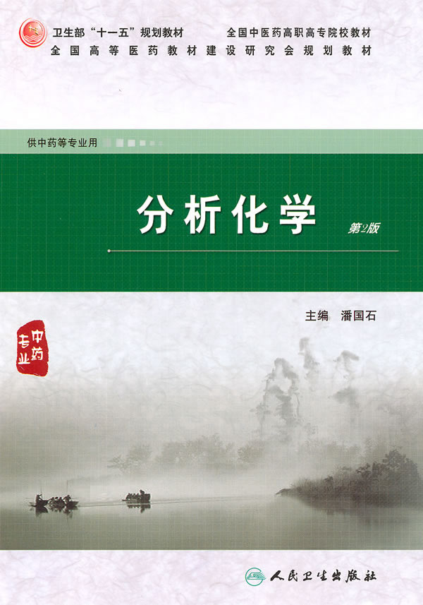 分析化学-第2版-供中药等专业用