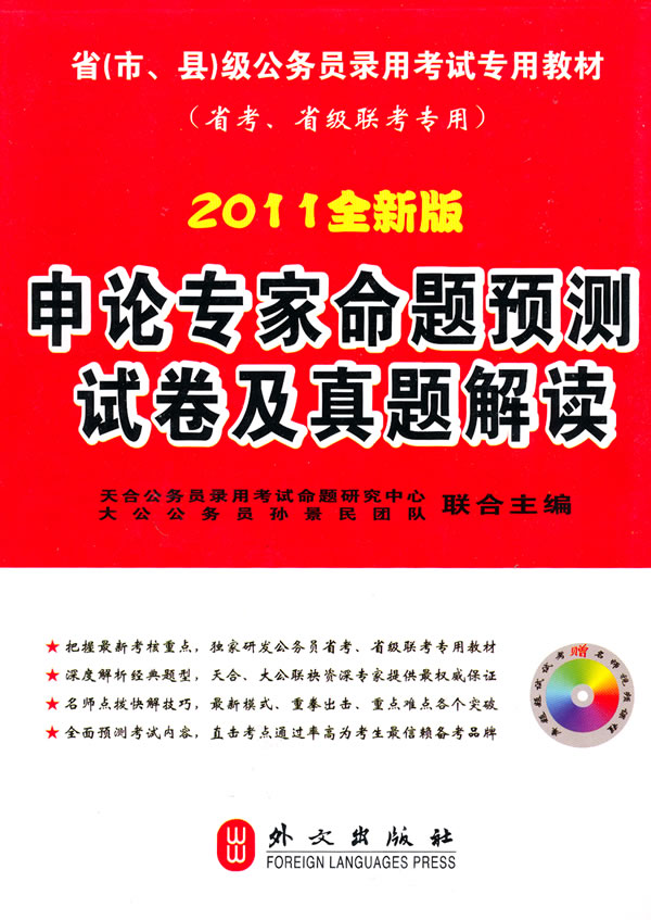 申论专家命题预测试卷及真题解读-2011全新版