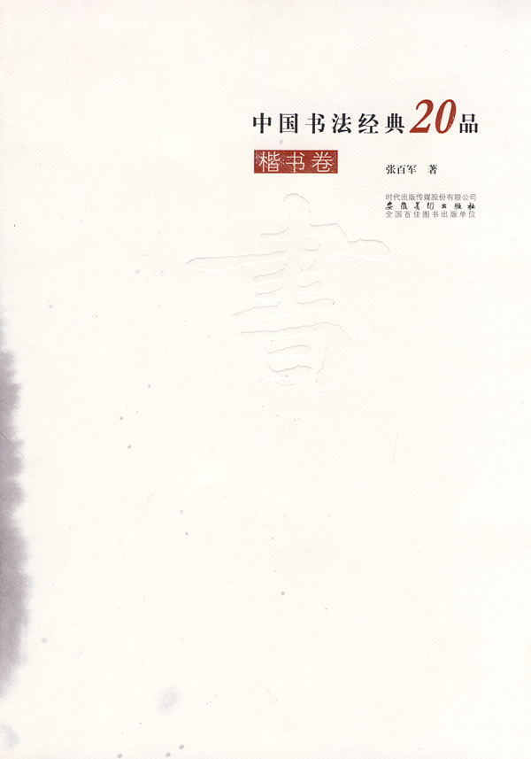 楷书卷-中国书法经典20品
