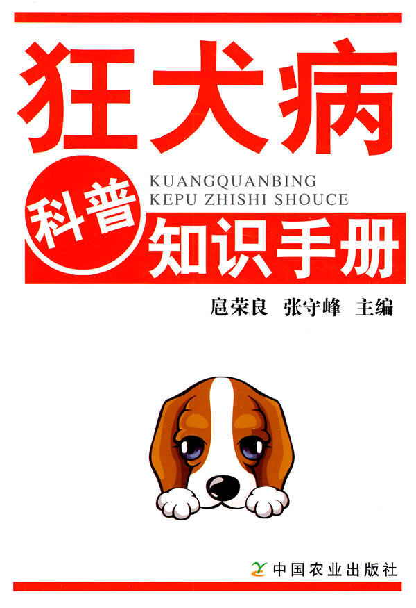 狂犬病科普知识手册