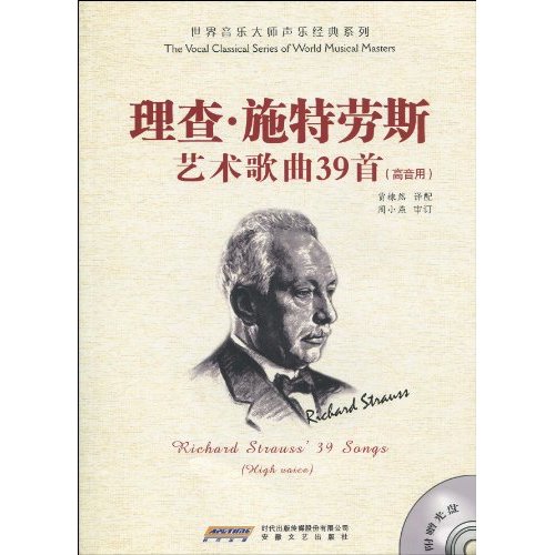 理查·施特劳斯艺术歌曲39首-高音用-附赠光盘