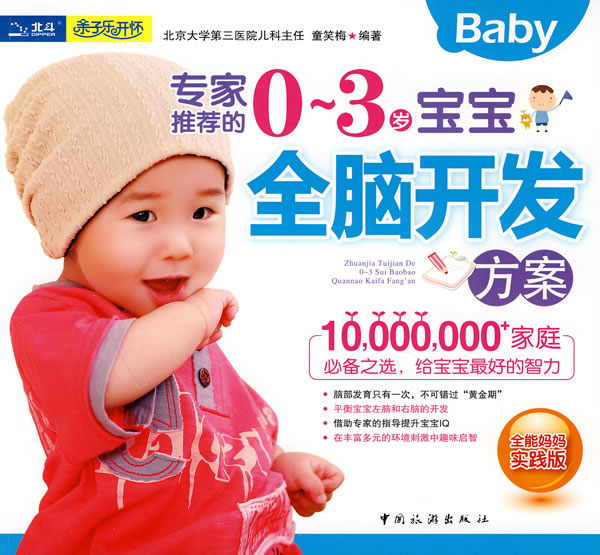 专家推荐的0~3岁宝宝全脑开发方案
