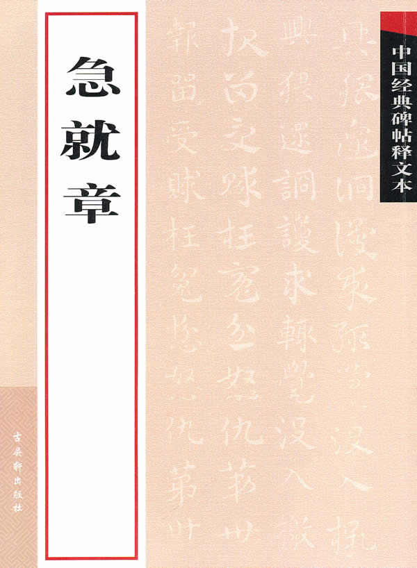 急就章-中国经典碑帖释文本