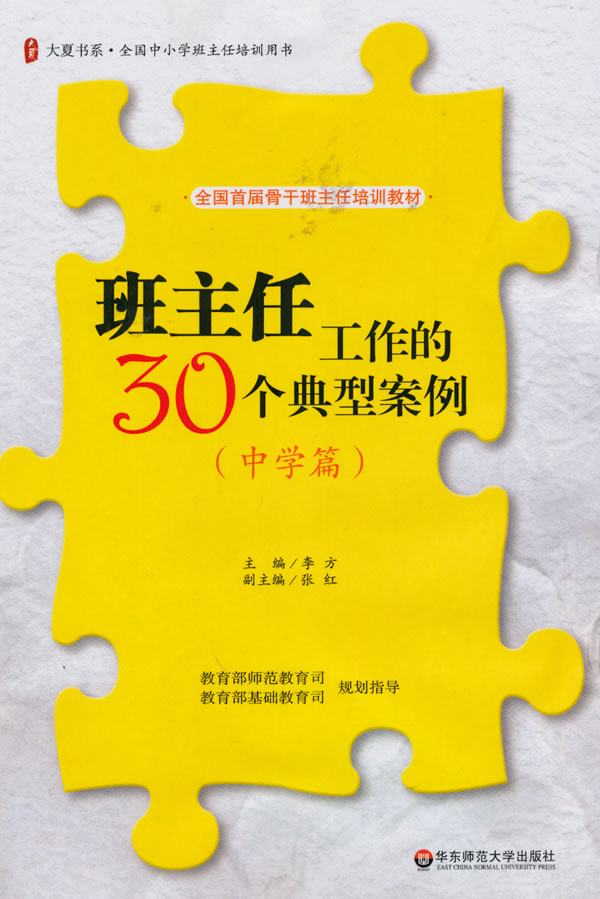 中学篇-班主任工作的30个典型案例