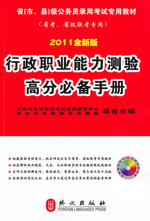 行政职业能力测验高分必备手册-2011全新版