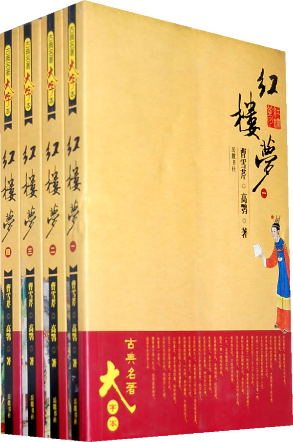红楼梦-大字本-(全四册)