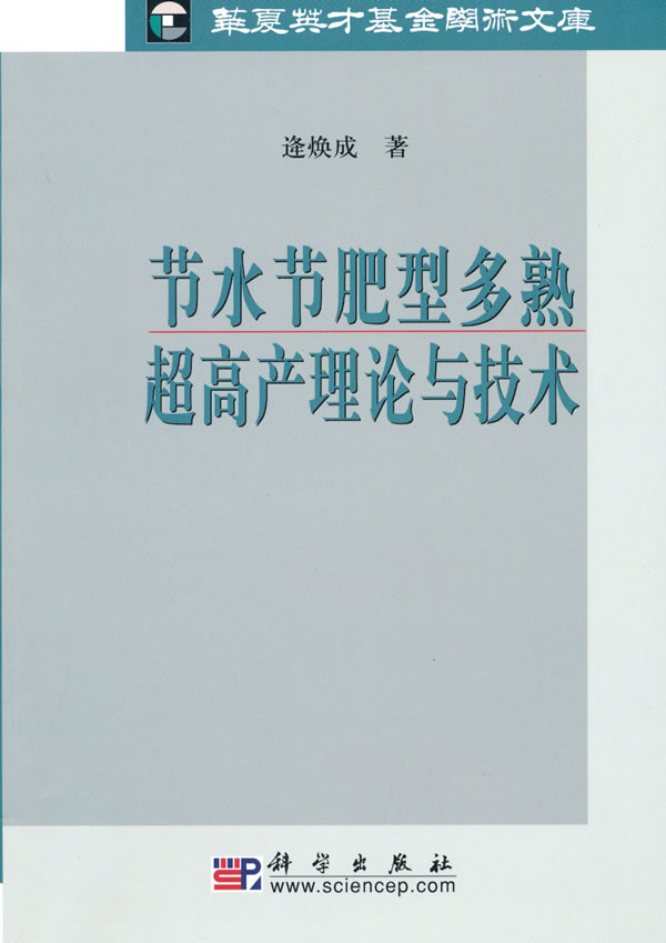 节水节肥型多熟超高产理论与技术