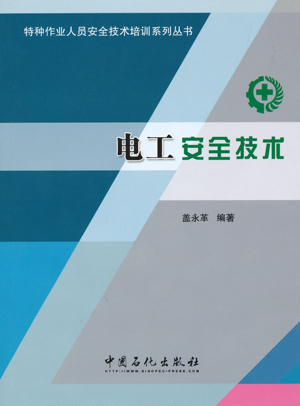 电工安全技术