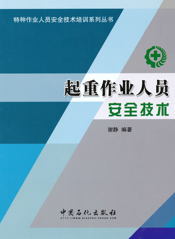 起重作业人员安全技术