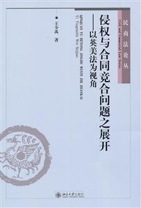 侵权与合同竞合问题之展开-以英美法为视角