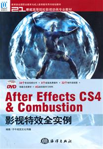 After Effects CS4 & Combustion影视特效全实例-含1DVD