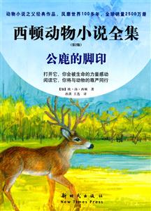 公鹿的脚印-西顿动物小说全集-第2版