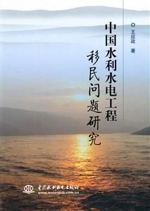 中国水利水电工程移民问题研究