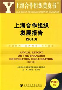 010-上海合作组织发展报告-上海合作组织黄皮书-2010版"