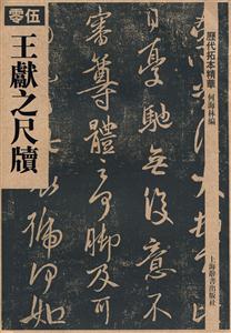 王献之尺牍