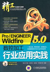 Pro/ENGINEER Wildfire 5.0数控加工行业应用实践(精工行业应用实践丛书)