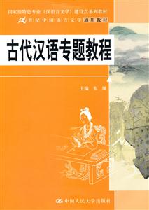 古代汉语专题教程(21世纪中国语言文学通用教材;国家级特色专业(汉语言文学)建设点系列教材)