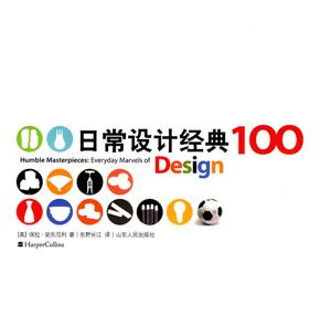 日常设计经典100