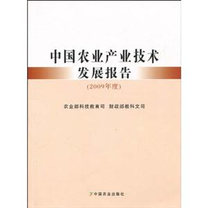 中国农业产业技术发展报告-2009年度