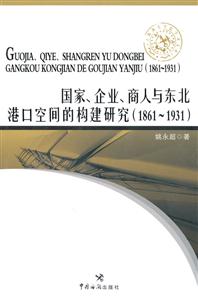 (1861-1931)-国家.企业.商人与东北港口空间的构建研究