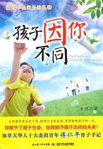 孩子因你不同-加拿大华人十大杰出青年傅仁平育子手记