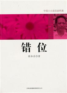 错位-中国小小说名家档案