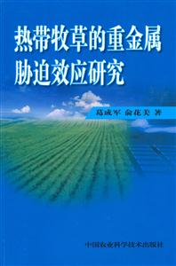 热带牧草的重金属胁迫效应研究