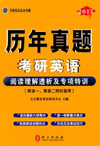 011-阅读理解透析及专项特训-历年真题考研英语"