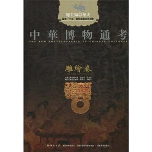 雕绘卷-中华博物通考