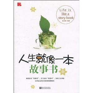 人生就像一本故事书