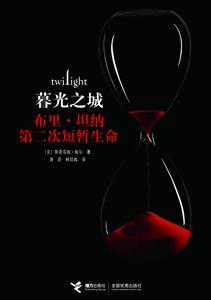 暮光之城－布里·坦纳第二次短暂生命