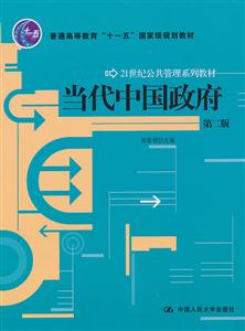 当代中国政府(第二版)(21世纪公共管理系列教材;“十一五”国家级规划教材)