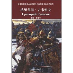 格里戈里古卡索夫-俄罗斯列宾美术学院新生代油画家作品精选系列