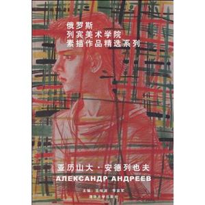亚历山大安德列也夫-俄罗斯列宾美术学院素描作品精选系列