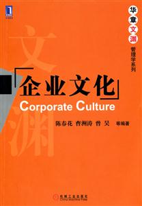 企业文化-华章文渊管理学系列