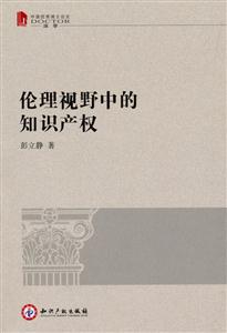 伦理视野中的知识产权-中国优秀博士论文法学