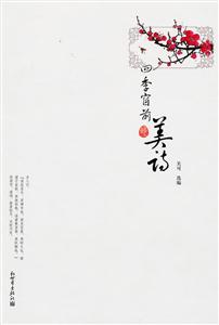 四季窗前的美诗